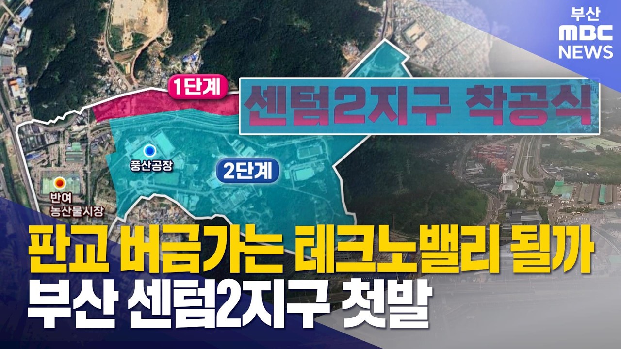 인공지능부터 로봇까지...센텀 2지구 첫발 (2026-02-25,수/뉴스데스크/부산MBC)