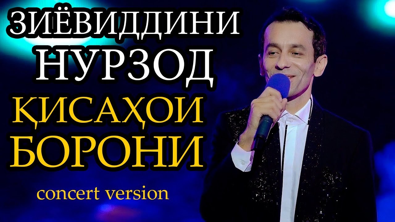 Зиёвиддини Нурзод - Қиссаҳои борони | қисми 2
