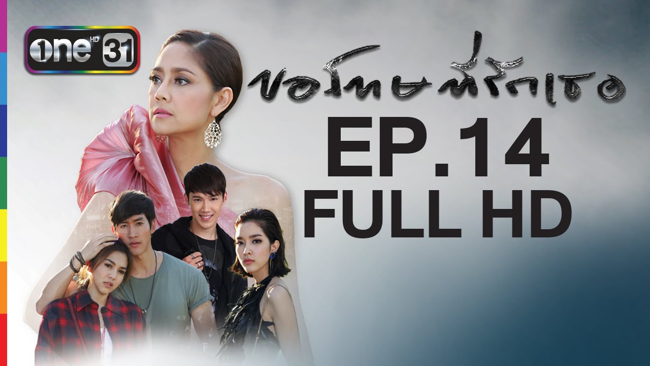 ขอโทษที่รักเธอ Sorry, I love you | EP.14 FULL HD | 28 เม.ย.59 | ช่อง one