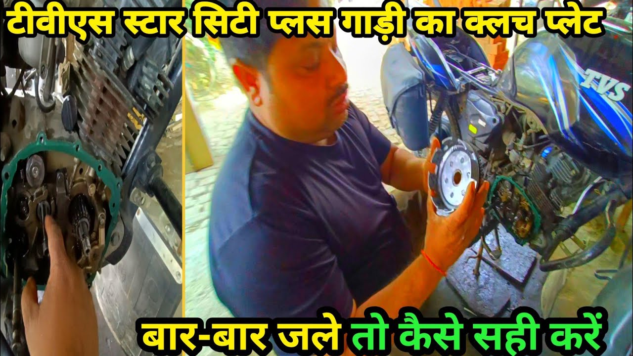 TVS Star City plus gadi ka clutch plate bar bar jale to kaise sahi Karen #giriautoripering#tecnical