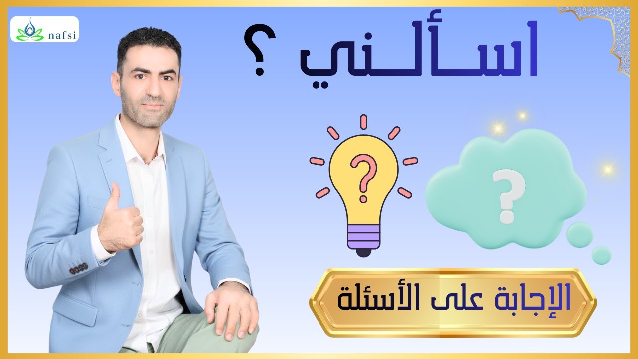 اسألني ؟