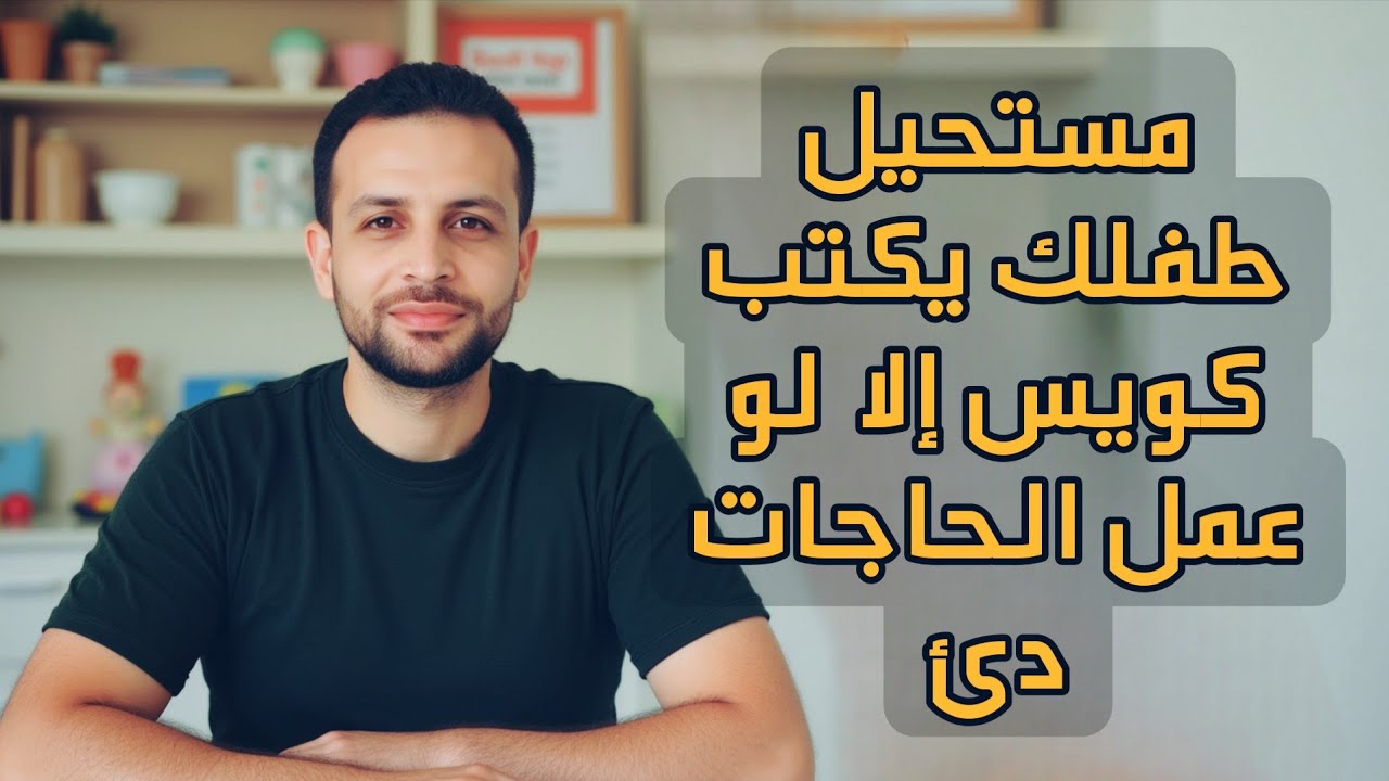 استحاله طفلك يكتب كويس الا لو عمل الحاجات دى اوعى يبدأ كتابه من غيرها ! 