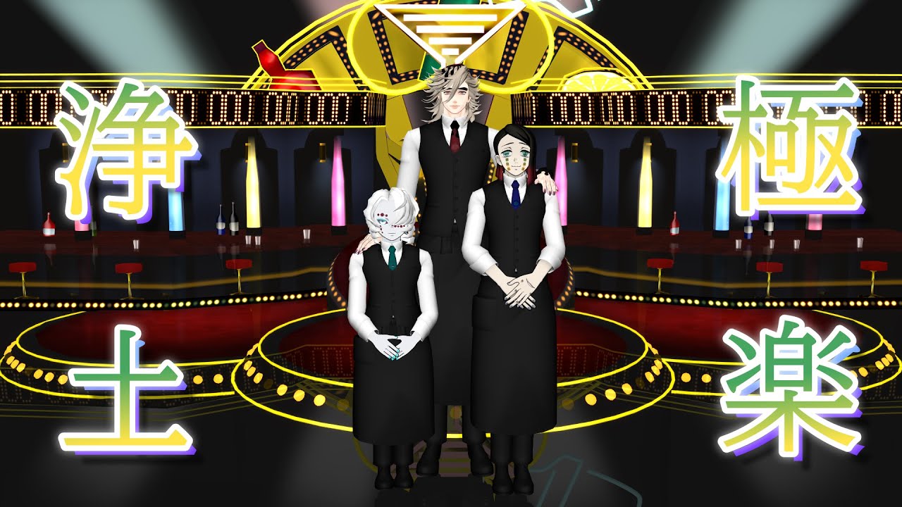 【鬼滅のMMD】 🍸極楽浄土🍸【童磨・魘夢・累】