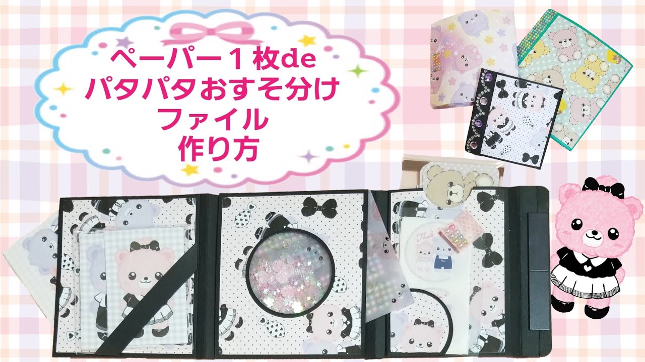【ペーパー１枚deパタパタおすそ分けファイル】作り方