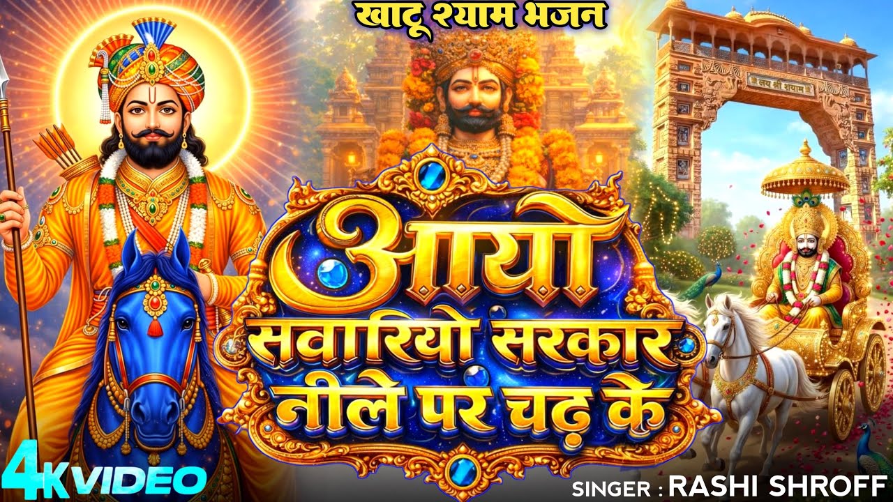 आयो साँवरियो सरकार लीले पे चढ़ के | #Rashi Shroff | Aayo Sanwariyo Sarkar | New Khatu Shyam Bhajan