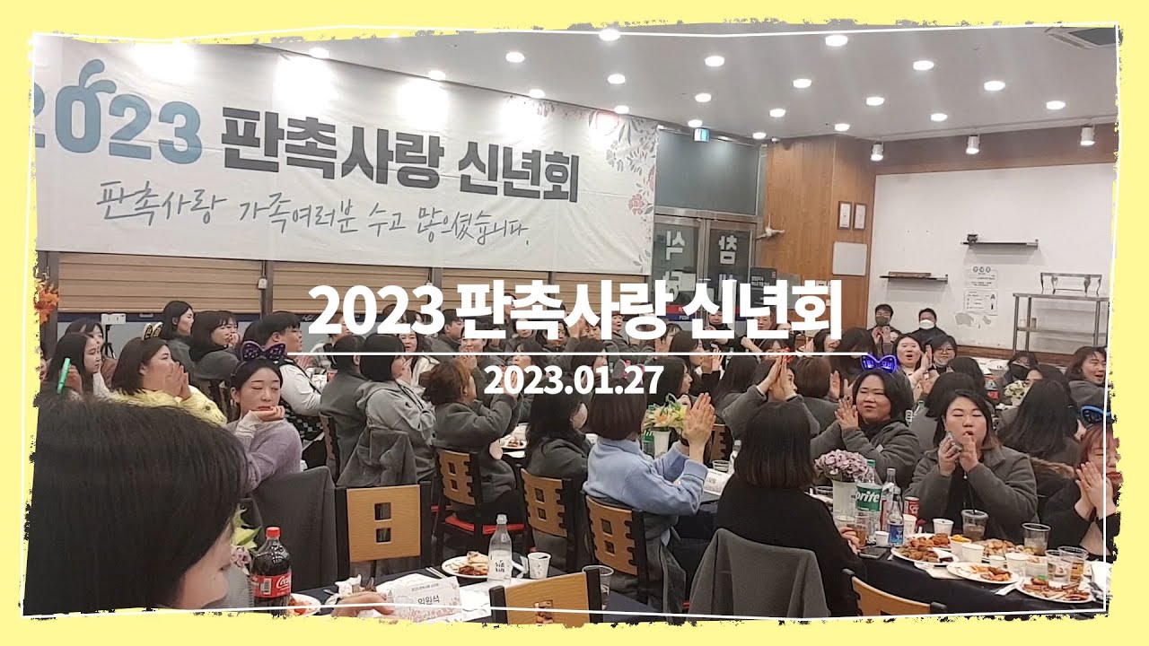 2023 판촉사랑 신년회