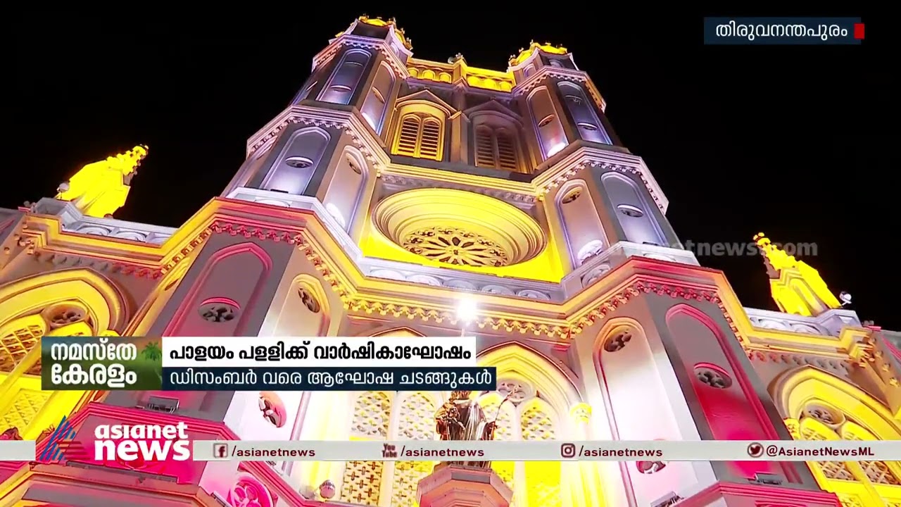 പാളയം പള്ളിക്കിത് 150-ാം പിറന്നാൾ; ഇവിടെയൊന്നിരിക്കാൻ ജാതിയോ മതമോ ദേശമോ തടയില്ല| Palayam Church