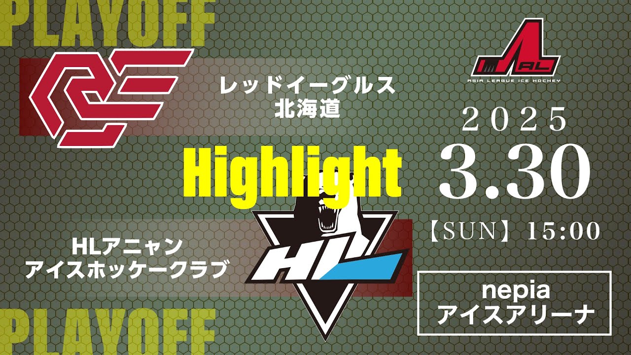 🏒プレーオフ💥レッドイーグルス北海道🆚HLアニャンアイスホッケークラブ：ハイライト【2025/3/30】｜アジアリーグアイスホッケー 2024-2025