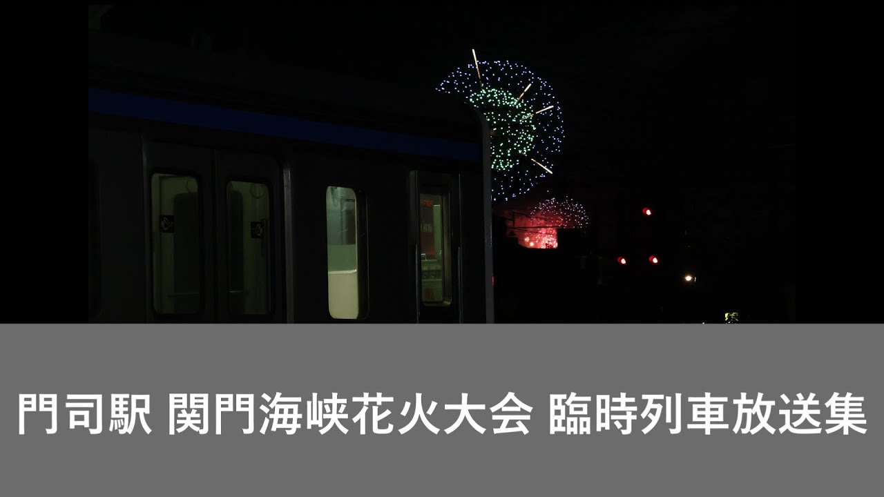 門司駅関門海峡花火大会号放送集