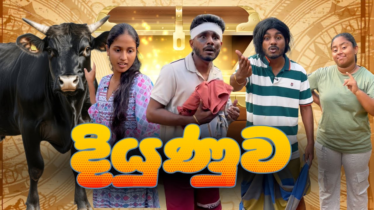 දියුණුව😂