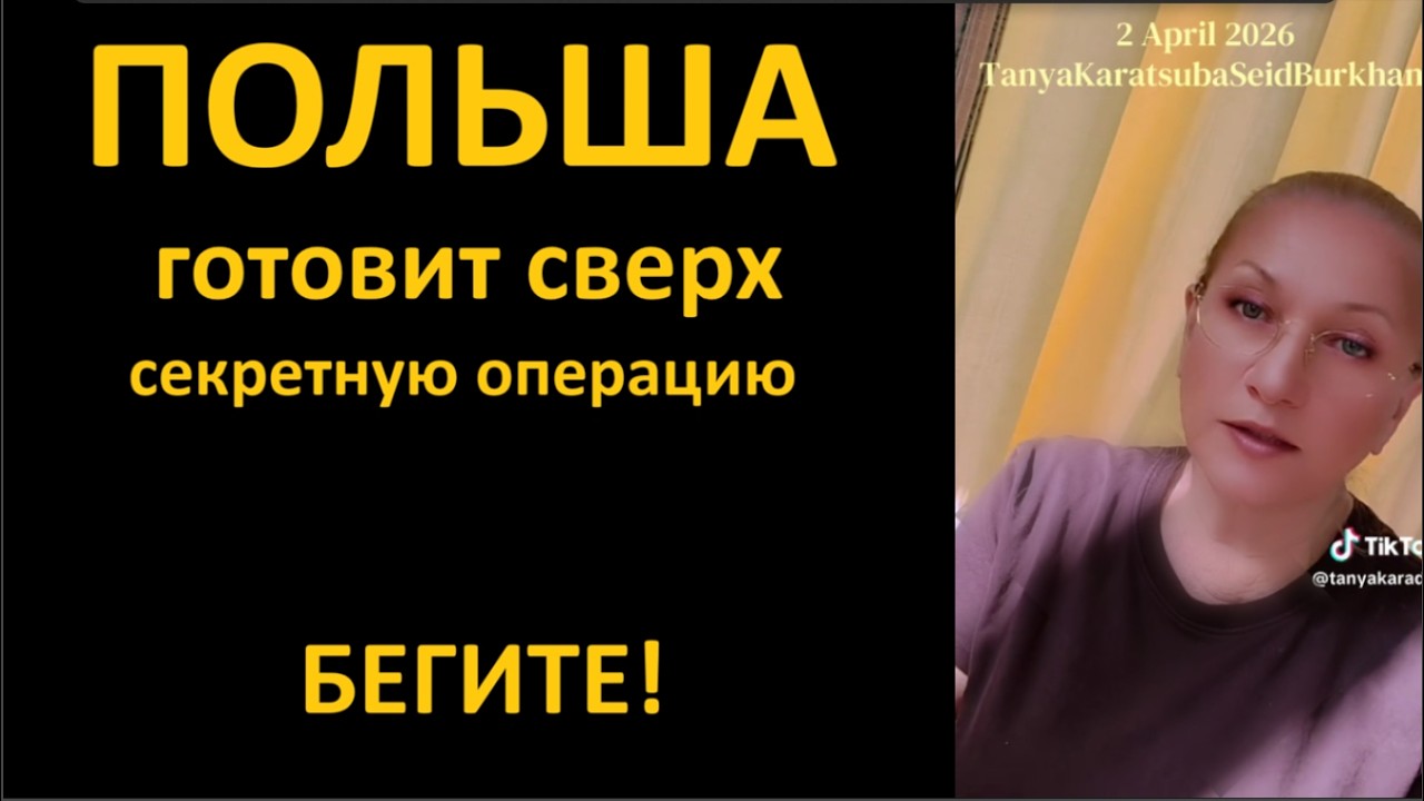 ПОЛЬША готовит сверхсекретную операцию_БЕГИТЕ! № 6841