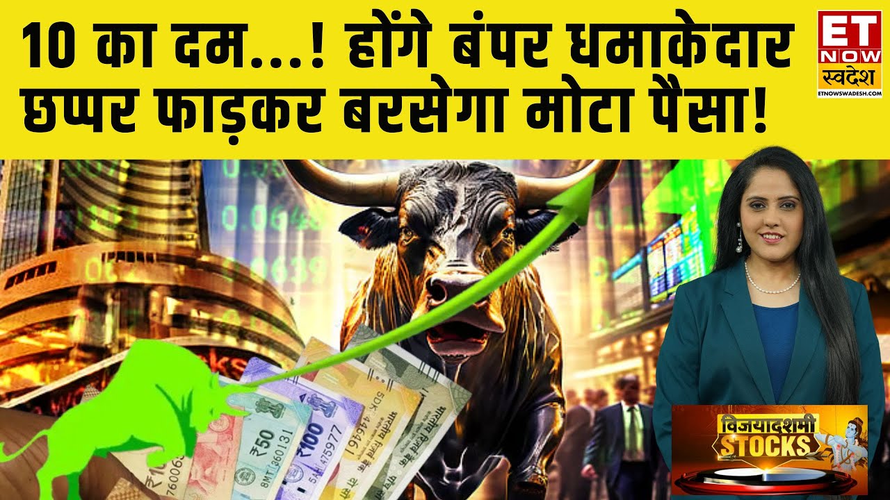 Best 10 Stocks to Buy : Portfolio में जोड़ने का धाकड़ मौका! ये शेयर बनाएंगे प्रॉफिट | Dussehra Stock