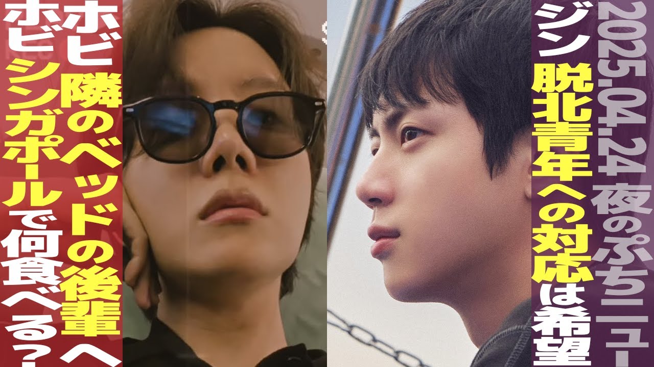 【本日のBTS】ジンと脱北青年の温かい交流に涙…。ホビが語る隣のベッドの軍後輩！ホビ、シンガポールへ出国！【まとめ】