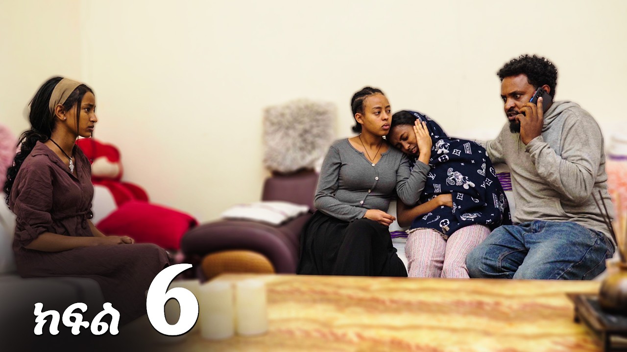 ቆንጆዎቹ (ክፍል 6)