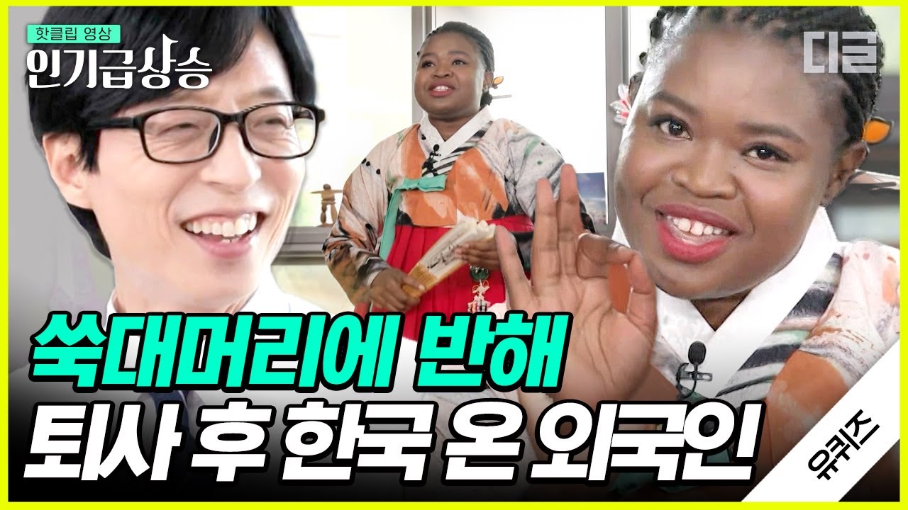 [#인기급상승] K-국악에 빠져 한국에 온 소율 자기님🥰 대기업 다니다가 망설임 없이 퇴사 하고 판소리를 하게 된 이유는?! | #유퀴즈온더블럭