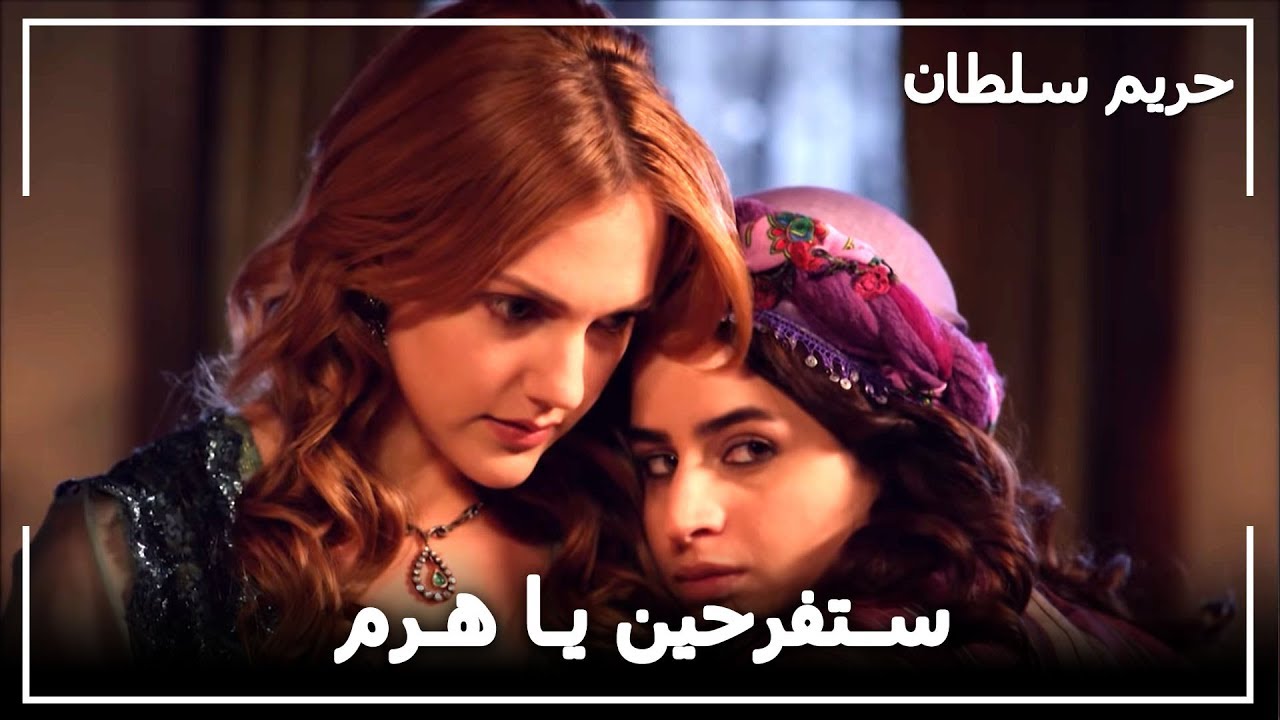 الخبر الكبير لهرم -  حريم السلطان الحلقة 60