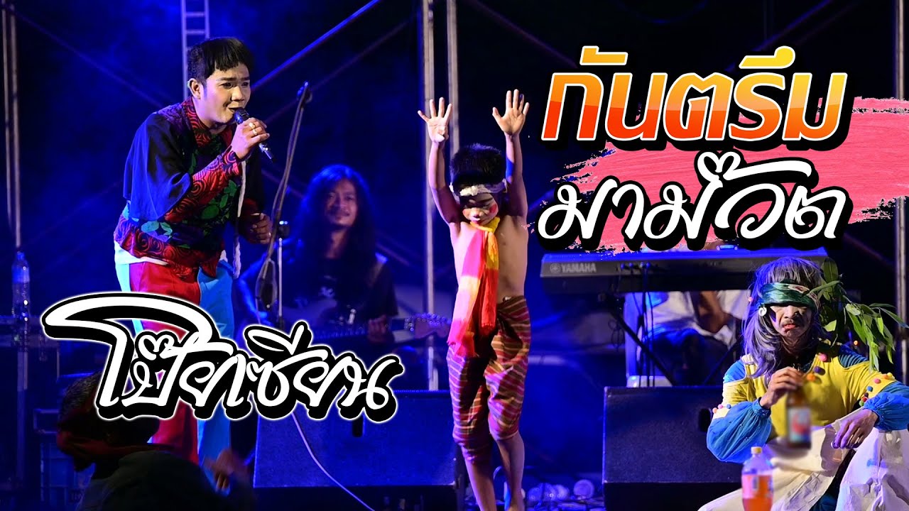 แสดงสด กันตรึมมาม๊วต - โป๊ยเซียน / นก สายน้ำ
