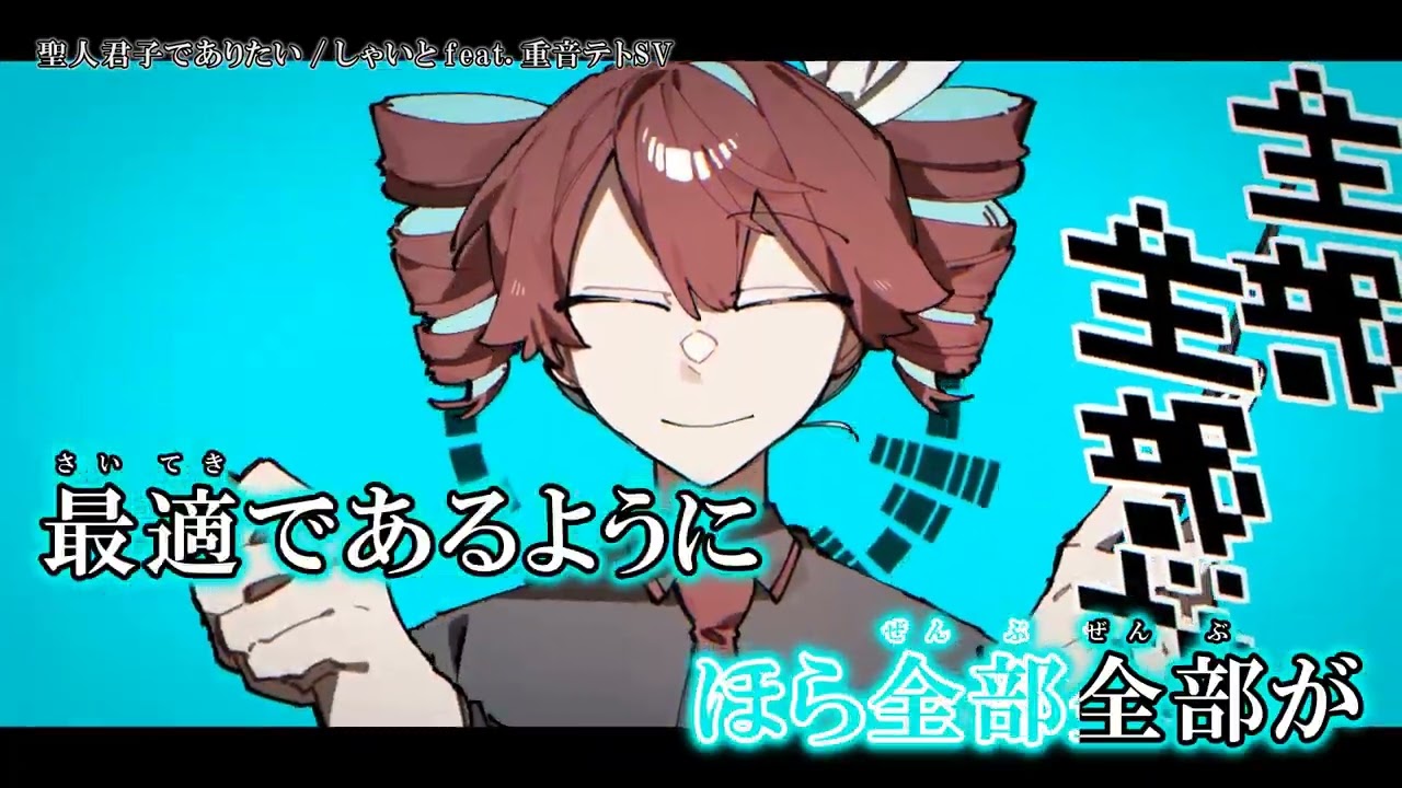 【ニコカラ】聖人君子でありたい　onvocal