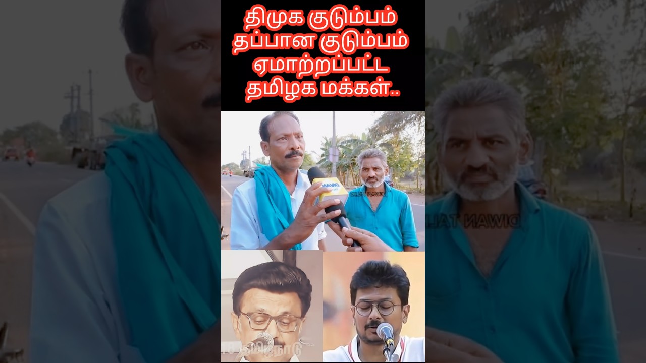 👌👆#mkstalin #udhayanidhistalin #dmk #tvk #vijay #chiefminister #publicopinion #reaction