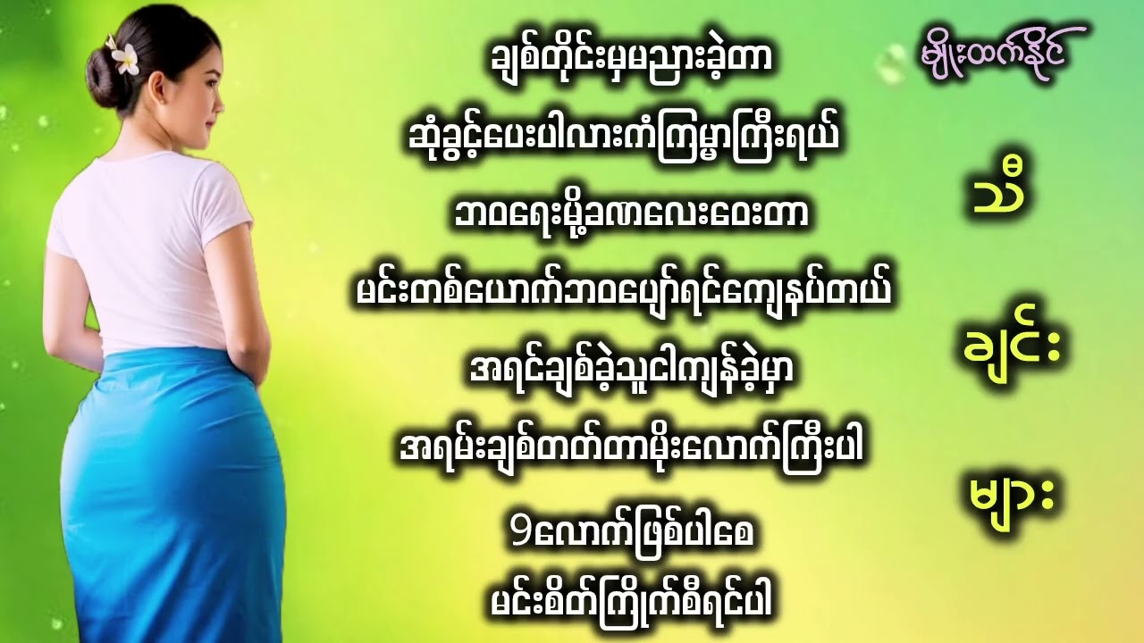 သီချင်းကောင်းများဖြစ်ပါတယ် နားထောင်ကြည့်နော်