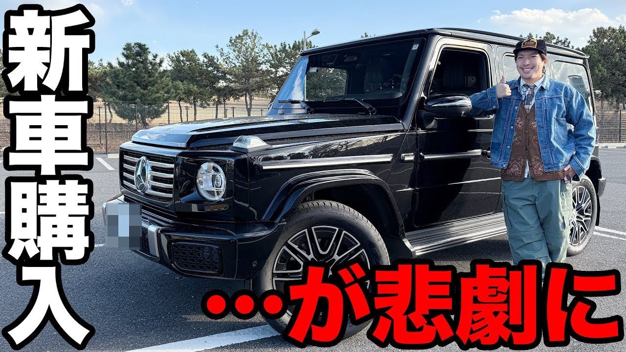 【納車の悲劇】ローン15年のベンツ「ゲレンデ」をめちゃくちゃにされる