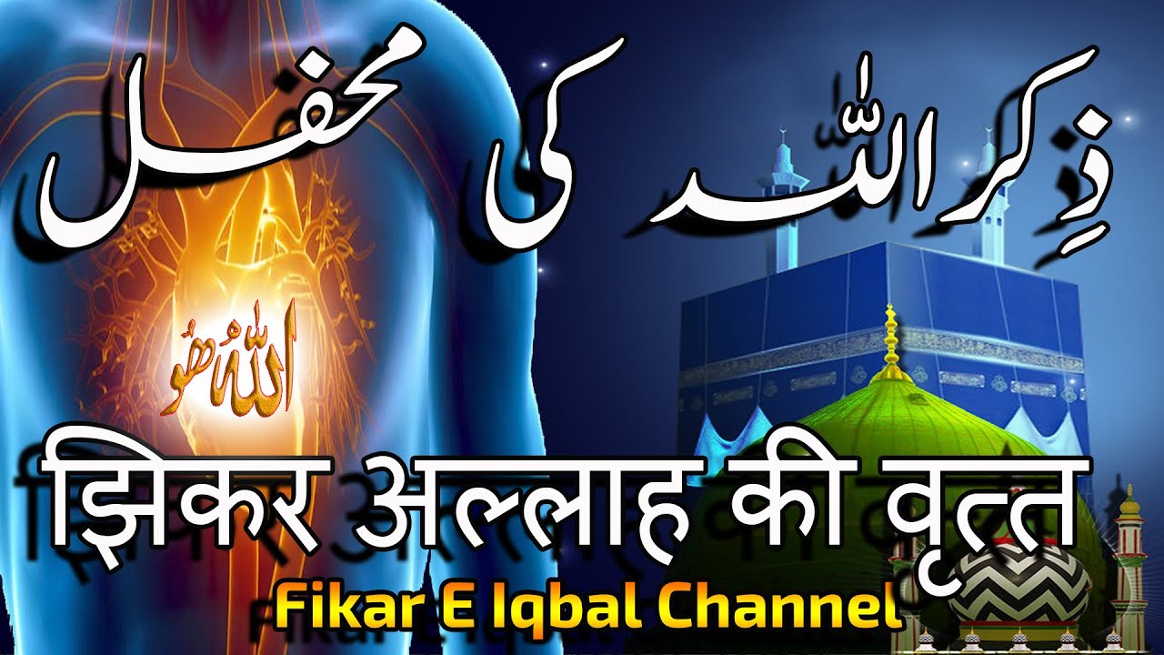 Zikr Allah Ki Mehfil!!!