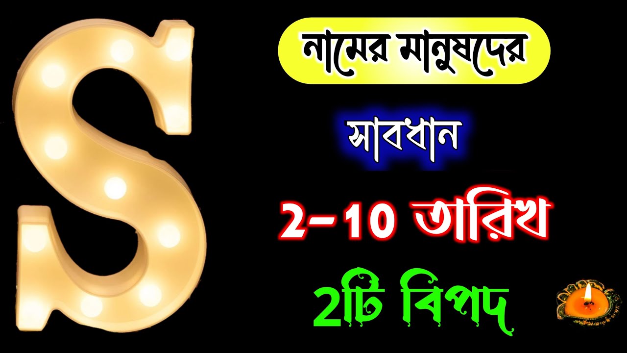 সাবধান 🔥🔥 S নামের মানুষদের ২ টি বিপদ।। S Name Astrology In BENGALI. S Name Meaning In BENGALI.