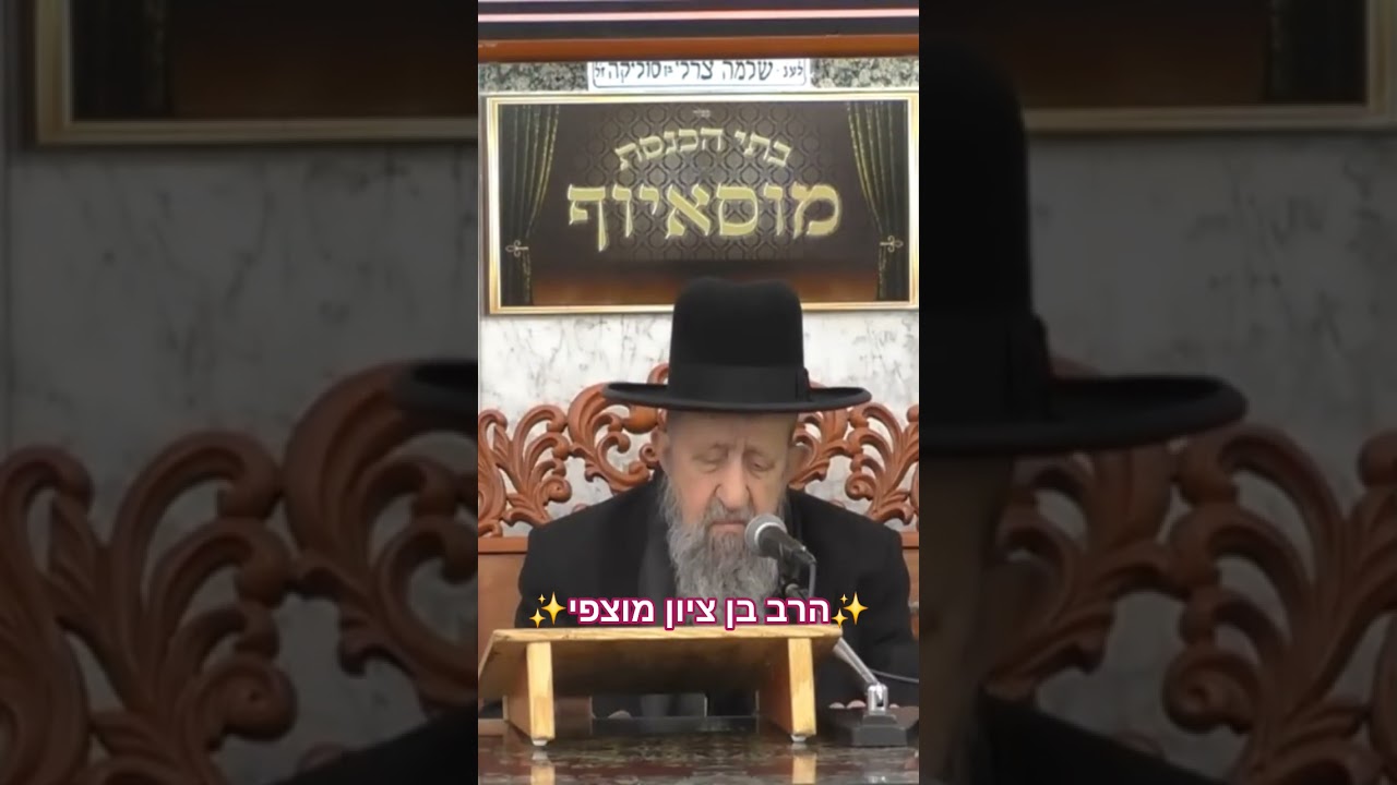 ✨️הרב בן ציון מוצפי✨️ #מוסאיוף #הרב_מוצפי  מעלת הוידיו קישור לשיעור המלא 👈🏻