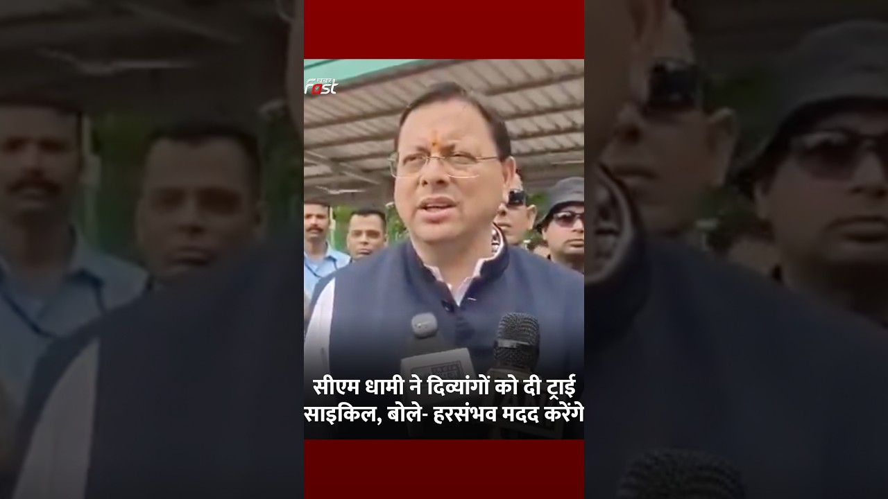CM Dhami बोले- दिव्यांगों की मदद करना हमारी प्राथमिकता #Shorts #YTShorts #ViralVideo