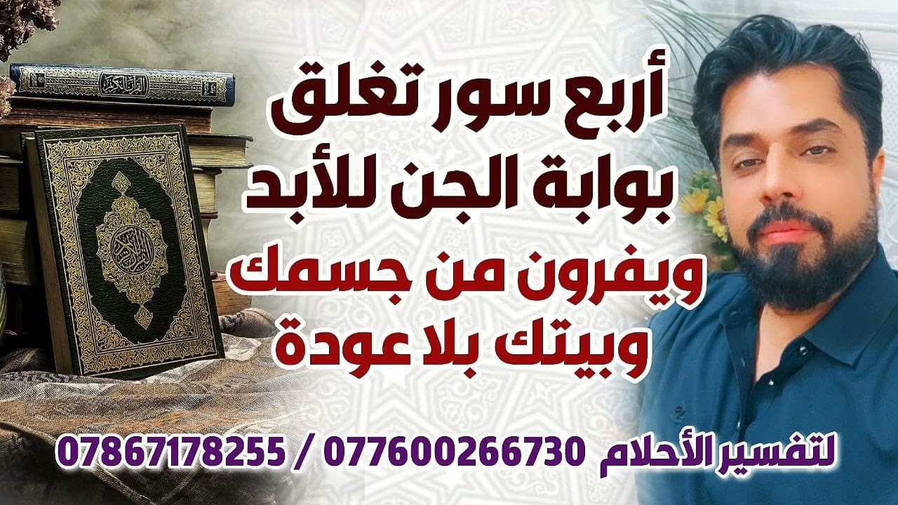 اربع سور تغلق بوابة الجن للأبد ويفرون من جسمك وبيتك بلا عودة
