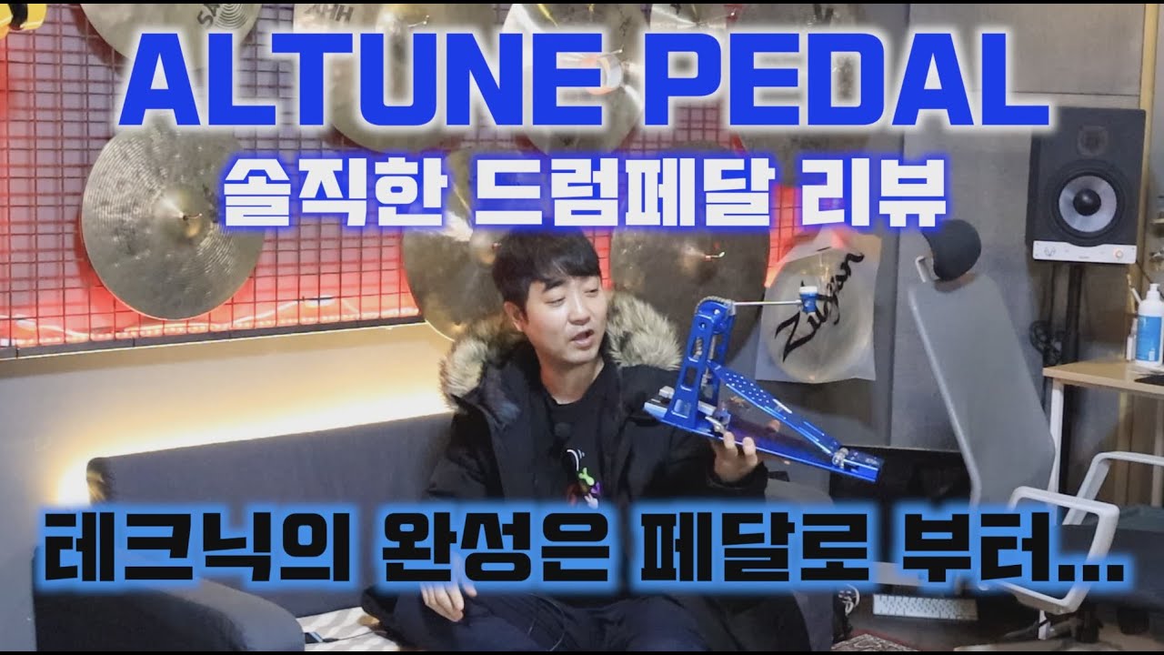 알튠페달/페달리뷰/드럼페달/ALTUNE/ALTUNEPEDAL/드럼페달리뷰