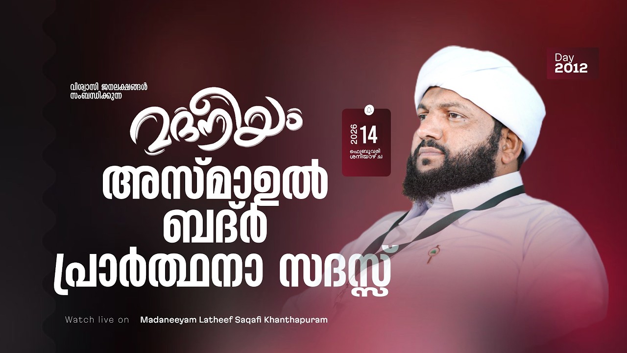 അസ്മാഉൽ ബദ്ർ പ്രാർത്ഥനാ സദസ്സ് | Madaneeyam - 2012 | Latheef Saqafi Kanthapuram