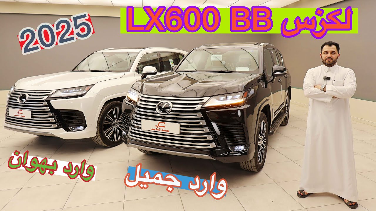 لكزس LX600 فئة BB وارد جميل و وارد بهوان 2025 - المواصفات و السعر