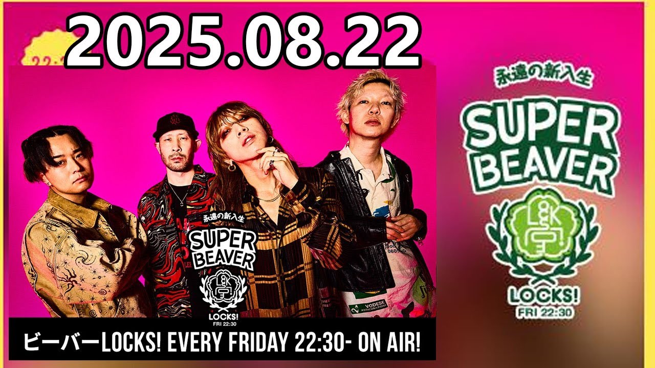 ビーバーLOCKS! SUPER BEAVER 2025.08.22