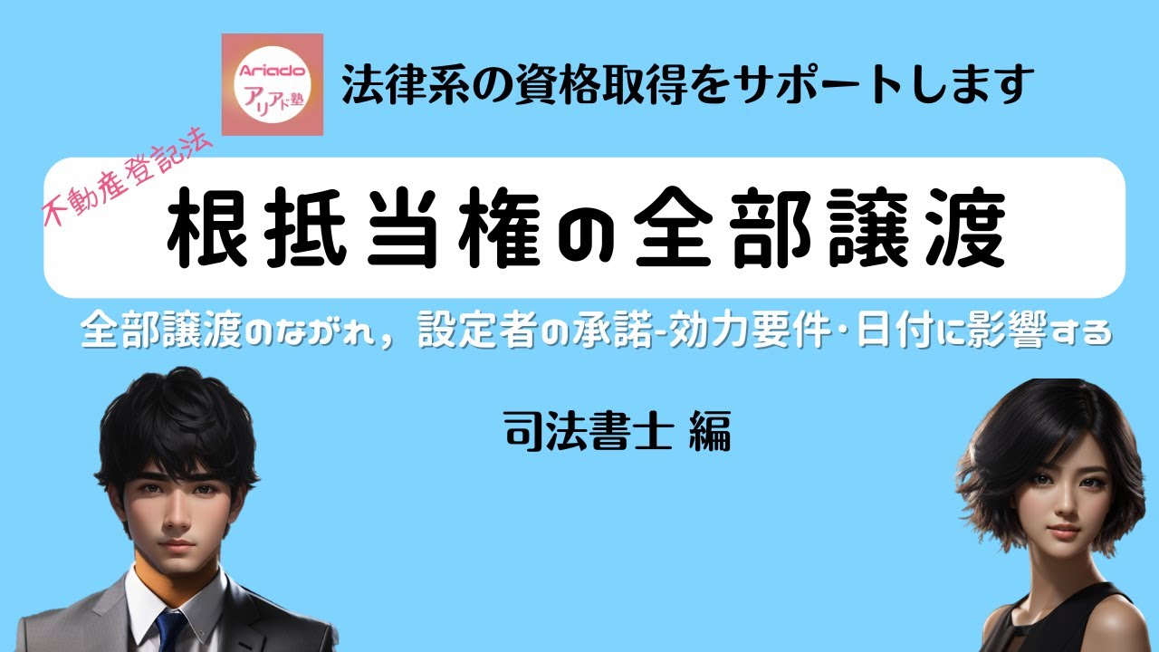 根抵当権の全部譲渡