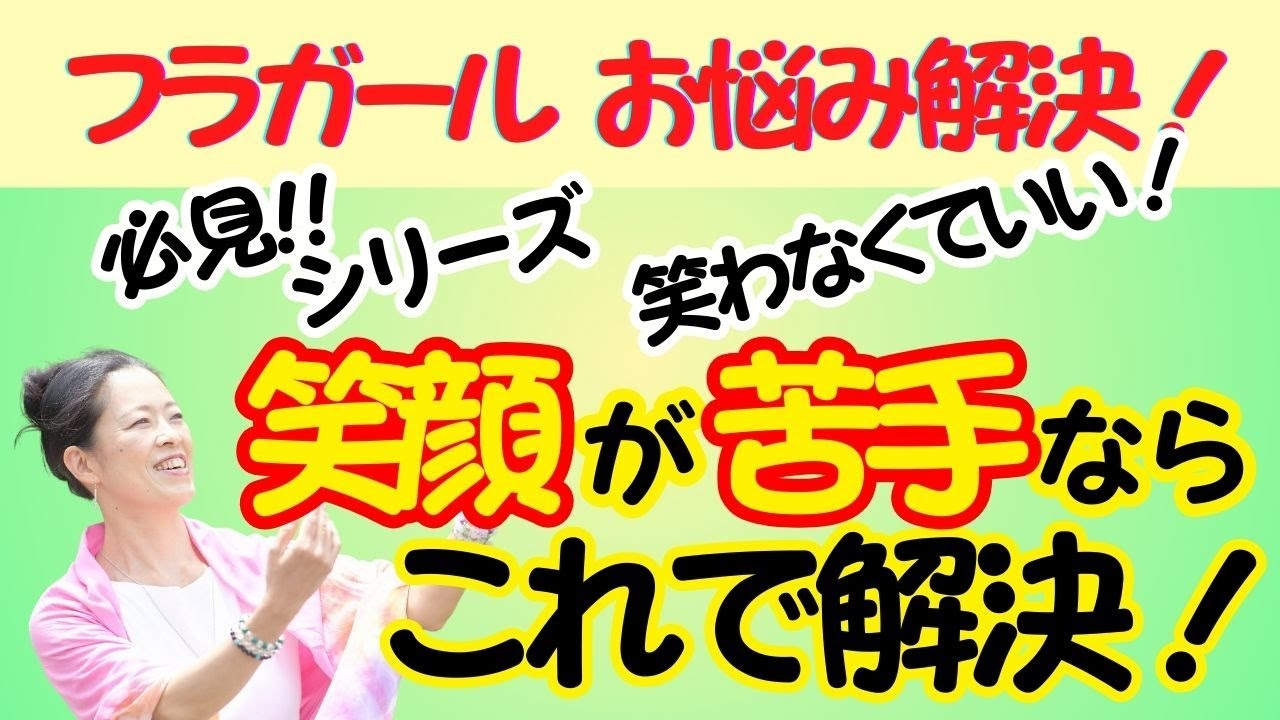 笑顔が苦手ならこれで解決！（フラガール お悩み解決！） #フラダンス#フラダンス初心者 #フラ #姿勢改善 #お悩み解決