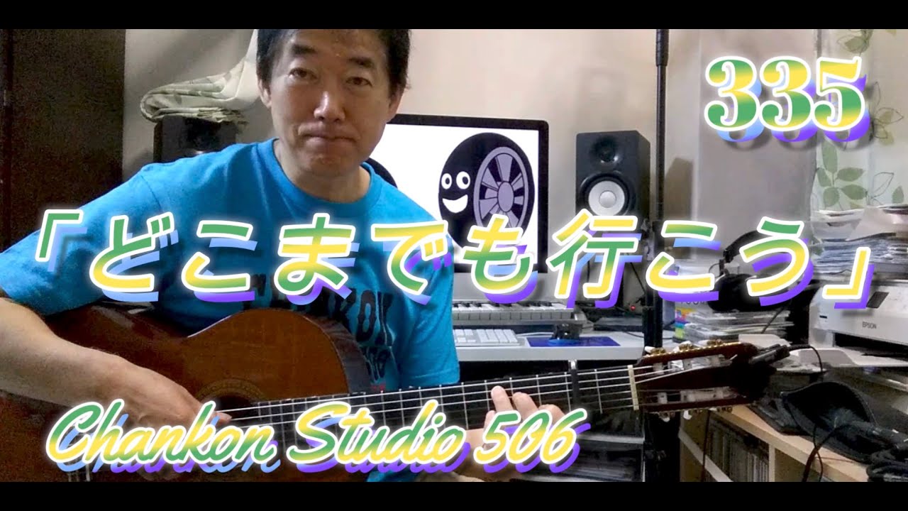 335「どこまでも行こう」/ ブリヂストンのCMソングをチラッと！