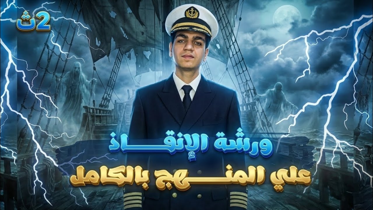 ورشة الانقاذ علي المنهج بالكامل || مراجعة كيمياء تانية ثانوي الترم الاول 2026 بالكامل || خش هتجيبك 