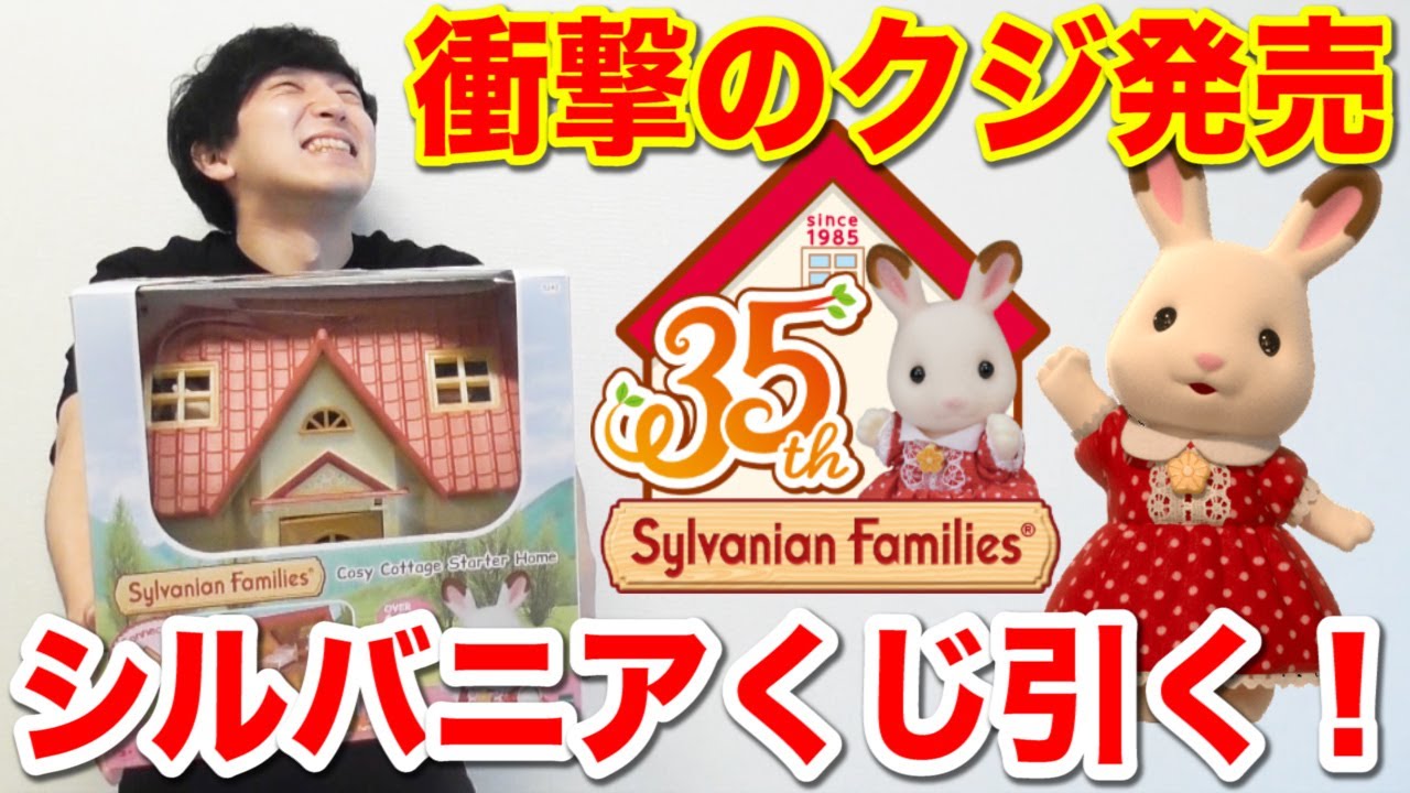 【くじ】1人5回しか引けない伝説のクジ！シルバニアファミリーくじで神引きせよ！！（シルバニア、一番くじ、一番賞、シルバニアファミリー）