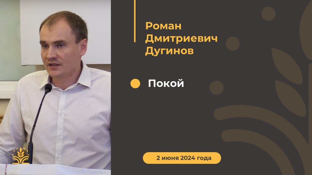 Покой. Проповедь: Роман Дмитриевич Дугинов