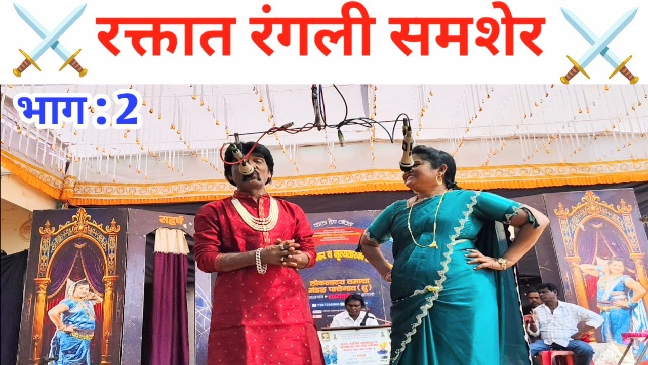 रक्तात रंगली समशेर | वगनाट्य भाग : 2 | लता लंका पाचेगावकर लोकनाट्य तमाशा.