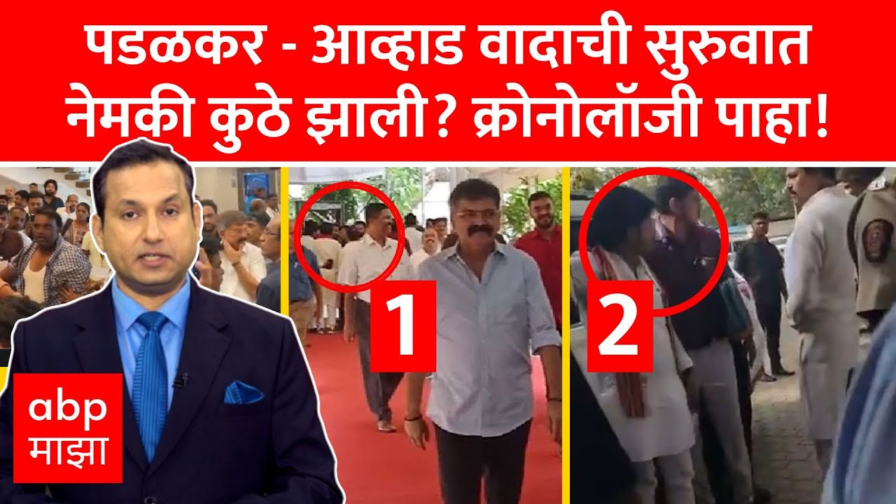 Zero Hour Padalkar vs Awhad : पडळकर - आव्हाड वादाची सुरुवात नेमकी कुठे झाली? क्रोनोलॉजी पाहा!