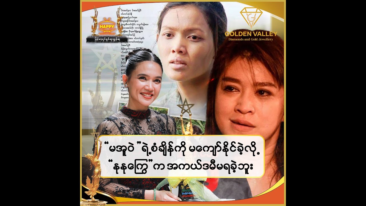 🔸 မအူဝဲရဲ့စံချိန်ကိုမကျော်နိုင်ခဲ့လို့ နုနုကြွေ က အကယ်ဒမီမရခဲ့ဘူး