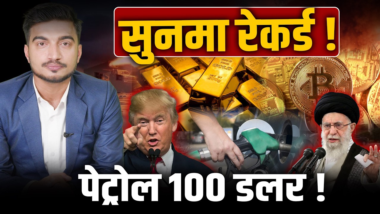 अब पेट्रोल र महँगी कति बढ्छ ?  बिटक्वाइन क्र्यास, शेयर के हुन्छ ?  Iran amerika war !