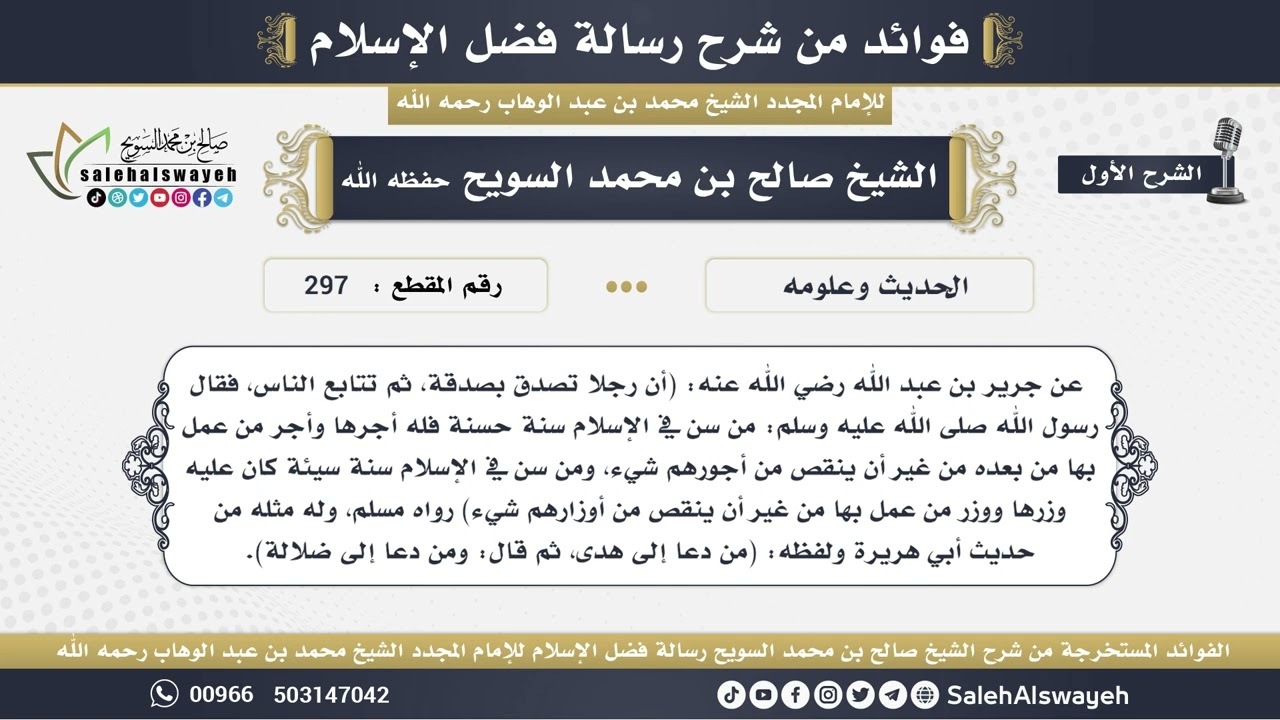 297 - شرح حديث ﷺ ( من سن في الإسلام سنة حسنة فله أجرها...) الشيخ صالح بن محمد السويح وفقه الله