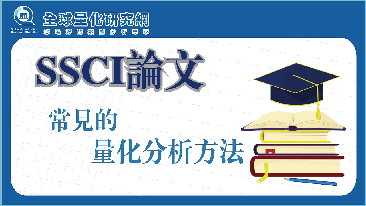 SSCI論文常見的量化分析方法