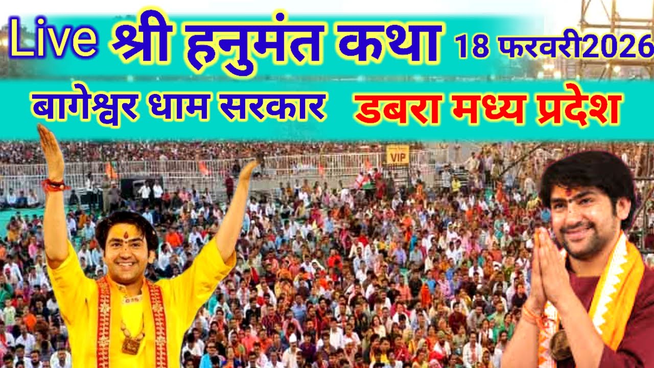 Live : श्री हनुमंत कथा बागेश्वर धाम सरकार डबरा मध्य प्रदेश। Day –2। 18 फरवरी 2026