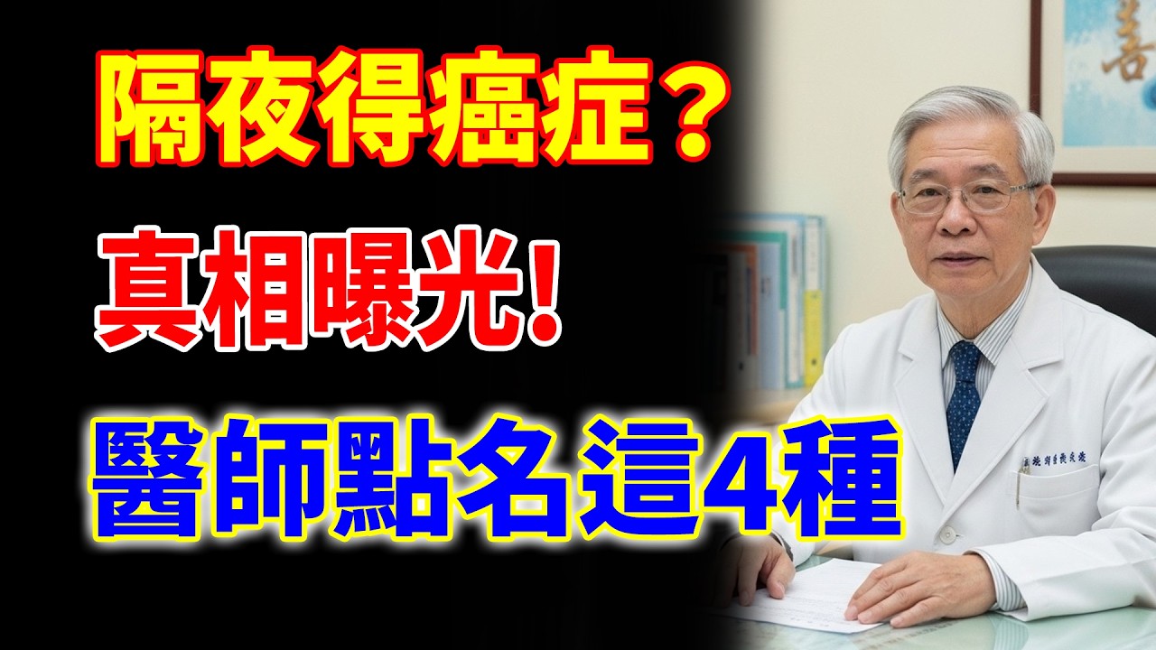隔夜菜能吃嗎？ 真相曝光！ 這4種「毒性超強」 千萬別留！#隔夜菜 #食物中毒 #致癌 #亞硝酸鹽 #冰箱收納 #肝腎排毒 #腸胃炎 #健康飲食 #養生 #食品安全