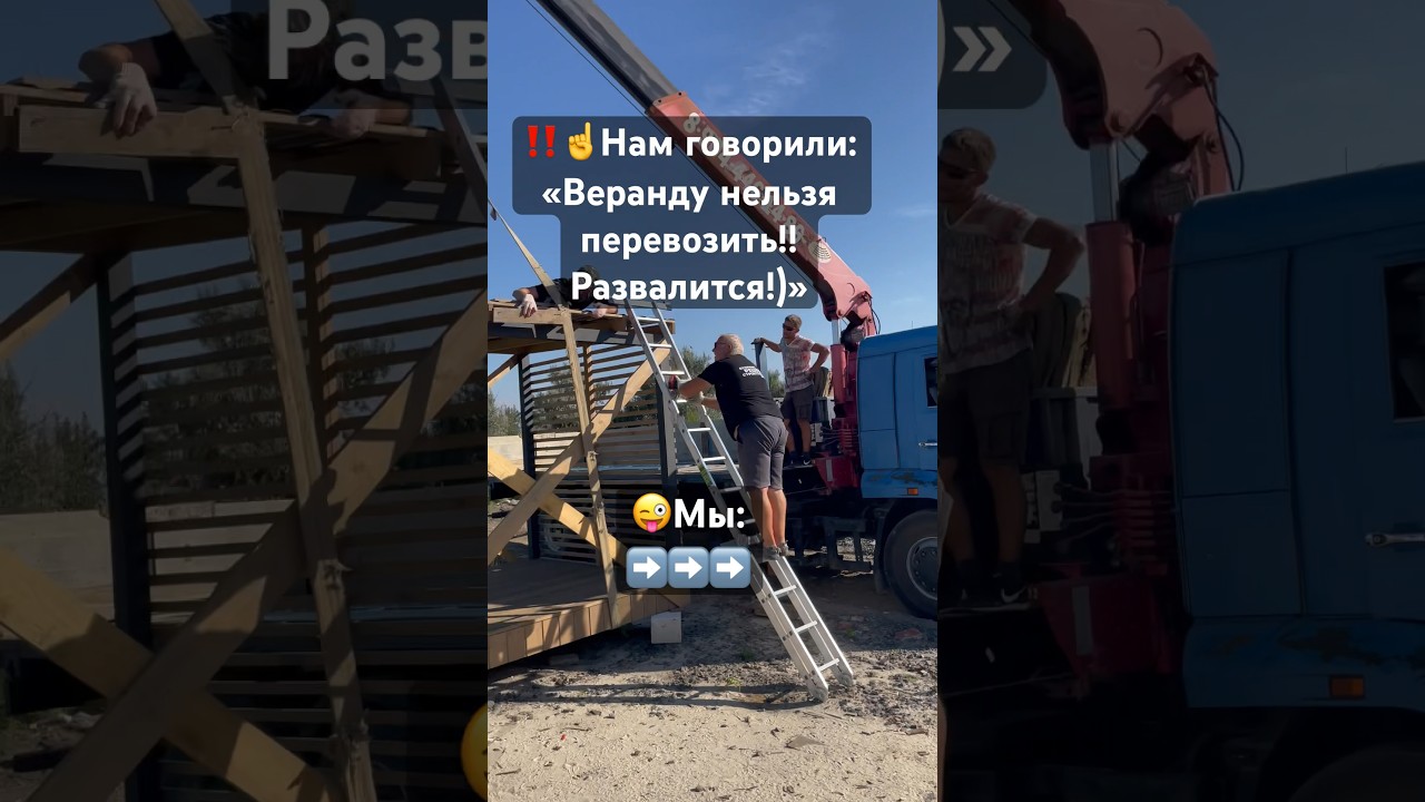 😍😜Люблю неординарное!!👍 #shorts #best #frame #veranda #construction #каркасник #building #краны