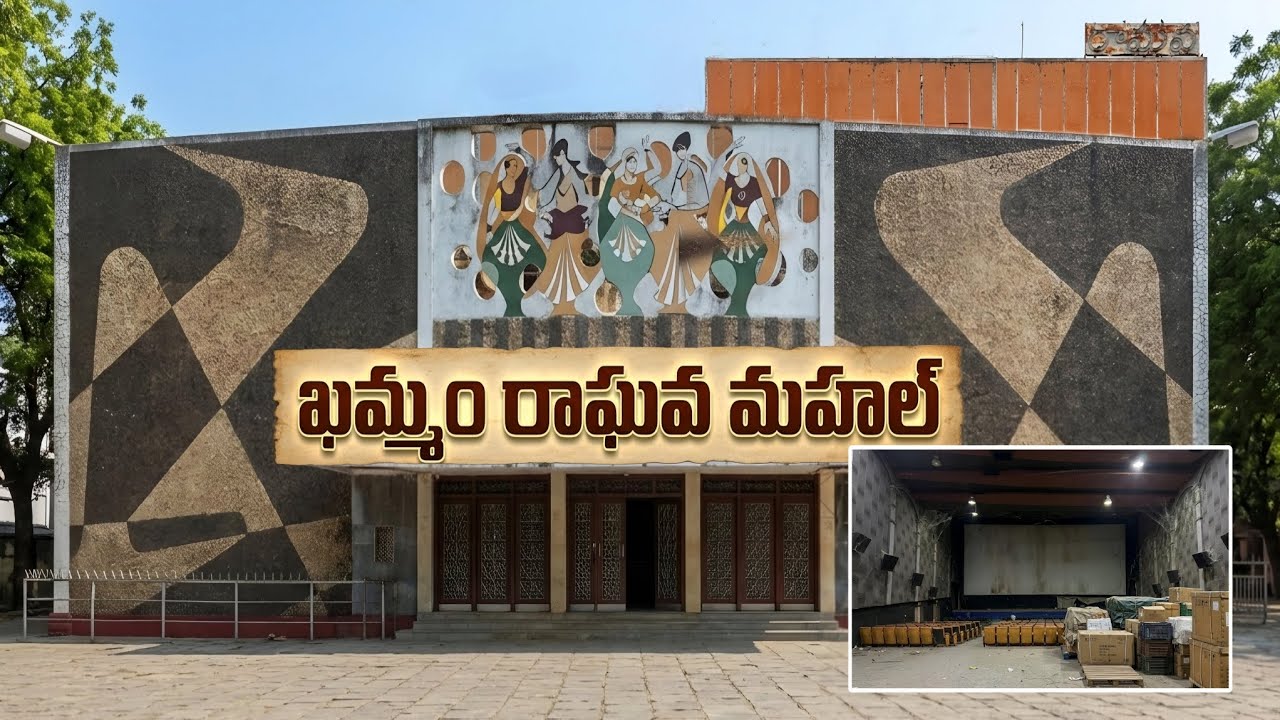 ఒకప్పుడు ఖమ్మంను ఊపేసిన రాఘవ థియేటర్.. ఇప్పుడు ఎలా ఉందో చూస్తే కన్నీళ్లు ఆగవు! | Raghava Theatre 